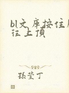 bl文库按住腰往上顶