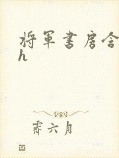 将军书房含乳尖h