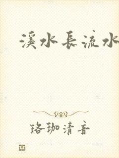 溪水长流水蜜桃