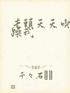 老头天天吃我奶躁我