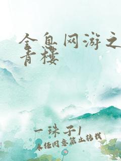 全息网游之虚拟青楼