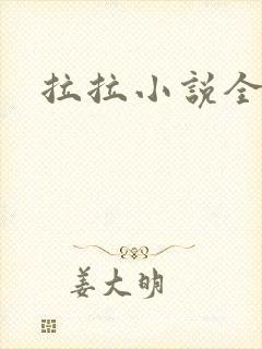 拉拉小说全收藏