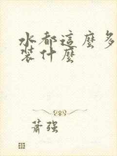 水都这么多了还装什么