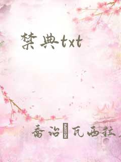禁典txt