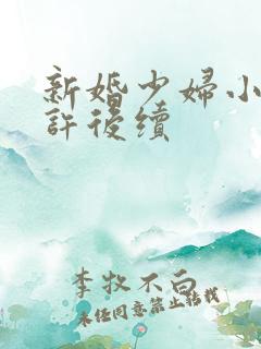 新婚少妇小倩老许后续