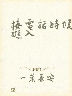 接电话时候故意进入