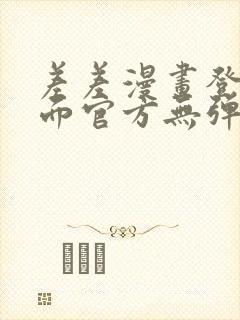 差差漫画登录页面官方无弹窗秋蝉