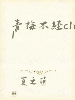 青梅不经c1v1
