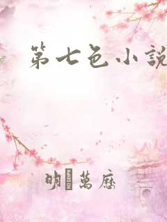 第七色小说
