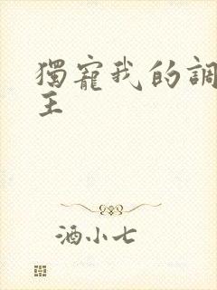 独宠我的调皮公主