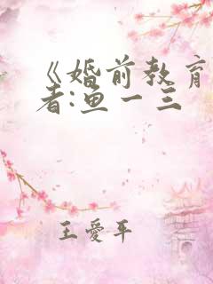 《婚前教育》作者:鱼一三