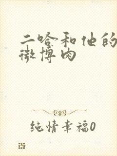 二哈和他的白猫微博肉