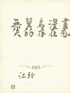 无翼乌漫画之消失的存在感