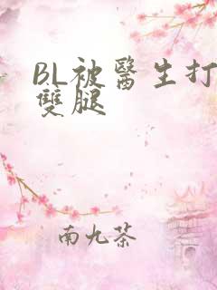 BL被医生打开双腿