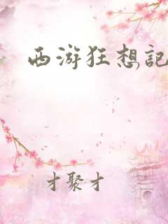西游狂想记