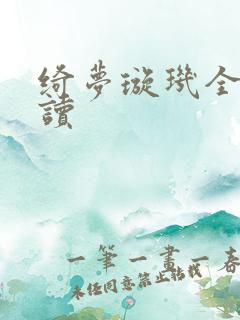 绮梦璇玑全文阅读