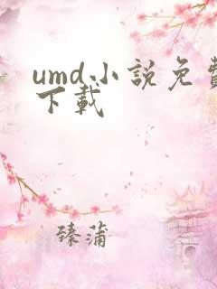 umd小说免费下载