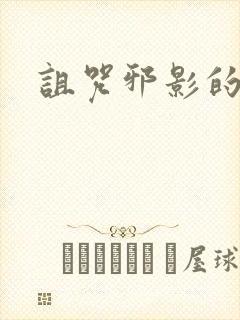 诅咒邪影的传说