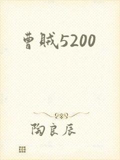 曹贼5200