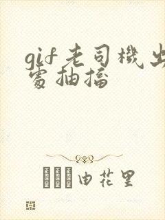 gif老司机出处抽搐