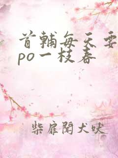 首辅每天要不够po一枝春