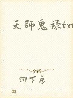 天师鬼禄txt