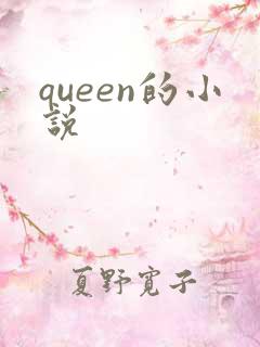 queen的小说