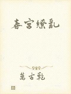 春宫缭乱