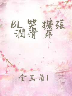 BL 哭 扩张 润滑 疼