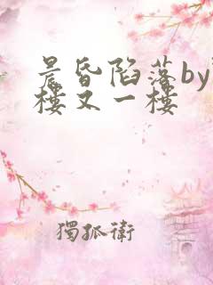 晨昏陷落by野楼又一楼