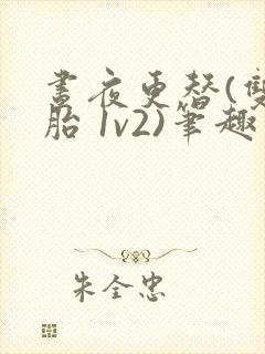 昼夜更替(双胞胎 1v2)笔趣阁