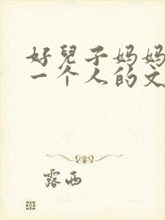 好儿子妈妈是你一个人的文章