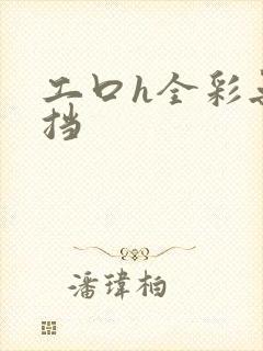 工口h全彩无遮挡