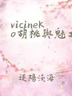 vicineko胡桃与魅之恶魔
