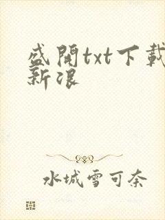 盛开txt下载新浪