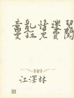 意乱情迷儿媳胡曼钰免费阅读