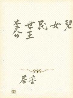 李世民女儿永安公主