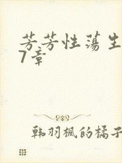 芳芳性荡生活17章