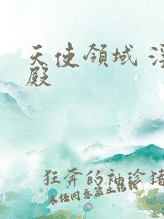 天使领域 浮云殿