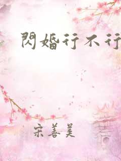 闪婚行不行共享