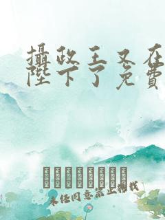 摄政王又在欺负陛下了免费