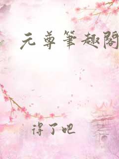 元尊笔趣阁