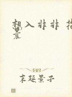 想入非非 花清晨