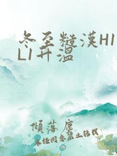 冬至糙汉H1VL1升温