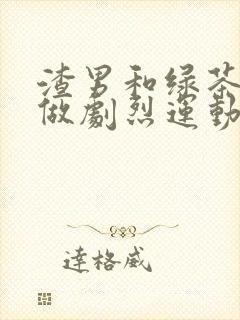 渣男和绿茶一起做剧烈运动