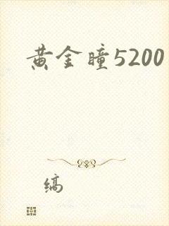 黄金瞳5200