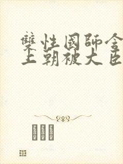 双性国师含玉势上朝被大臣调教