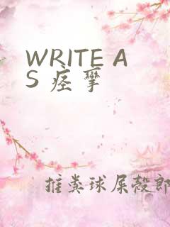 WRITE AS 痉挛