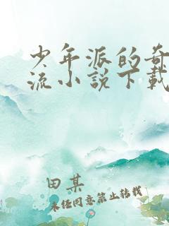 少年派的奇幻漂流小说下载