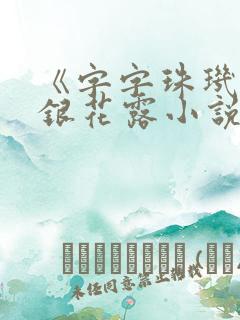 《字字珠玑》金银花露小说